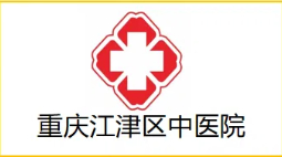 重慶江津區(qū)中醫(yī)院